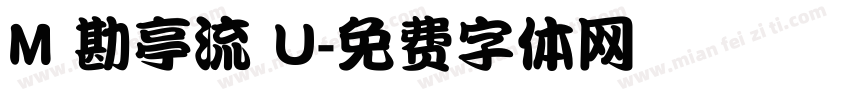 M 勘亭流 U字体转换